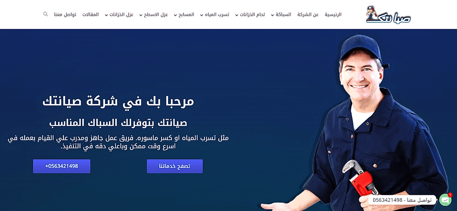 شركة صيانتك لأعمال السباكة وكشف تسربات المياه - HD تيراكولوجي